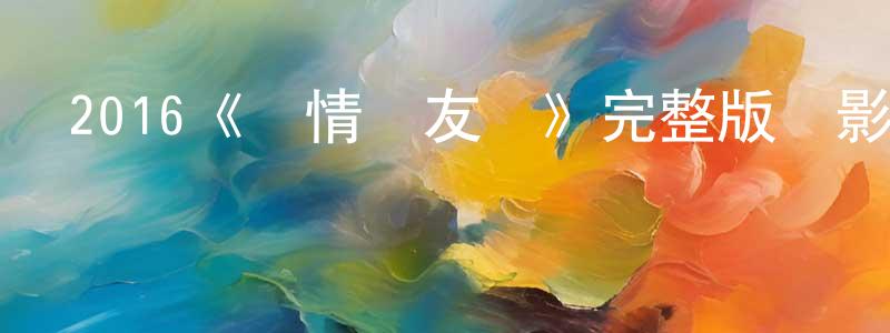 陳維富的動漫綜藝大全,2016《愛情與友誼》完整版電影/在線觀看/百度云-美劇天堂